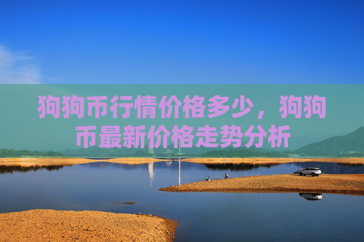 狗狗币行情价格多少,狗狗币最新价格走势分析