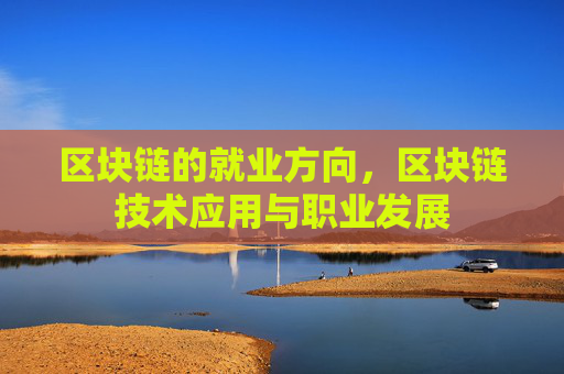 区块链的就业方向,区块链技术应用与职业发展