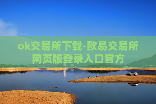 ok交易所下载-欧易交易所网页版登录入口官方
