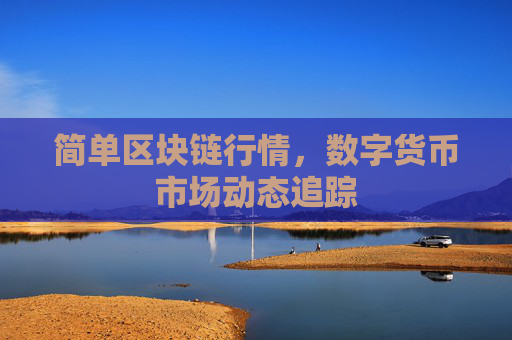 简单区块链行情,数字货币市场动态追踪
