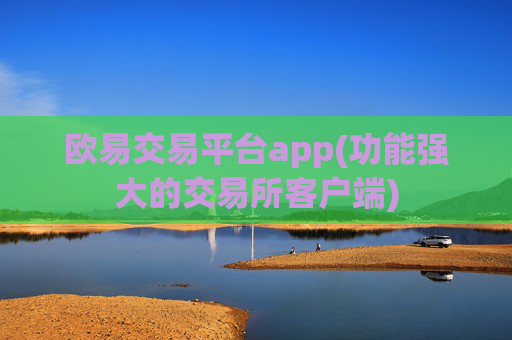 欧易交易平台app(功能强大的交易所客户端)