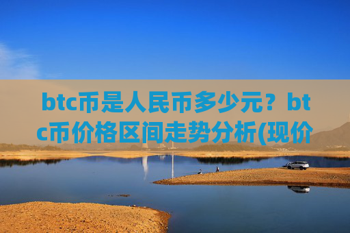 btc币是人民币多少元？btc币价格区间走势分析(现价713492.94元)