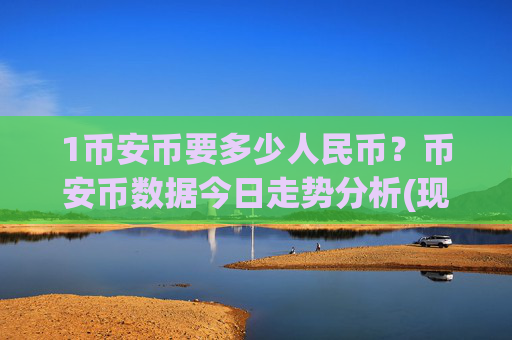 1币安币要多少人民币？币安币数据今日走势分析(现价5295.68元)