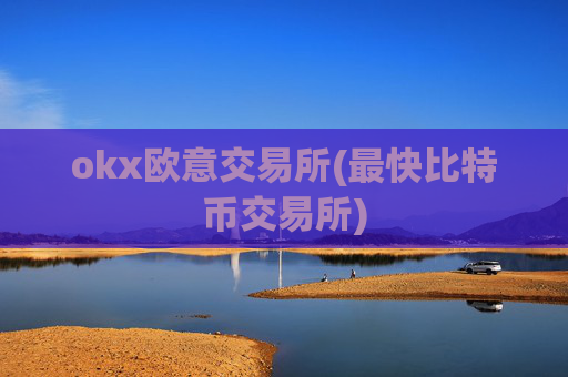 okx欧意交易所(最快比特币交易所)