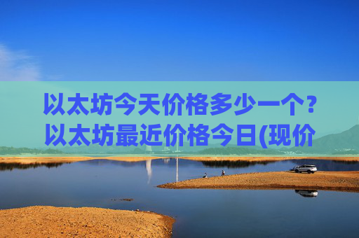 以太坊今天价格多少一个?以太坊最近价格今日(现价27668.92元)