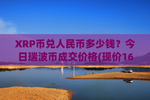 XRP币兑人民币多少钱?今日瑞波币成交价格(现价16.9495元)