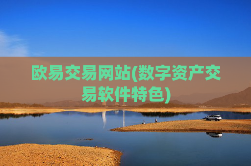欧易交易网站(数字资产交易软件特色)