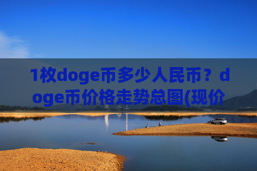 1枚doge币多少人民币?doge币价格走势总图(现价3.0121元)