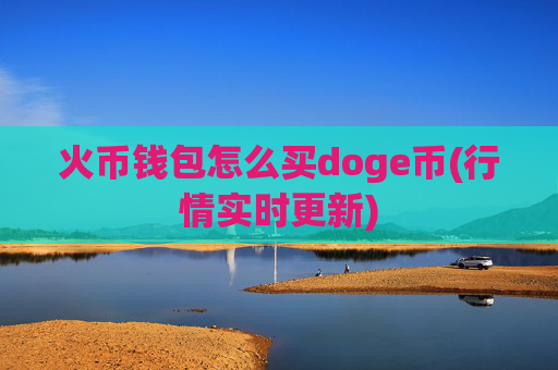 火币钱包怎么买doge币(行情实时更新)