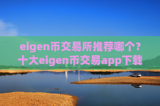 eigen币交易所推荐哪个?十大eigen币交易app下载钱包