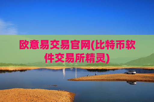 欧意易交易官网(比特币软件交易所精灵)