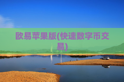 欧易苹果版(快速数字币交易)