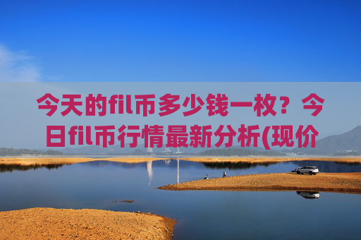 今天的fil币多少钱一枚?今日fil币行情最新分析(现价36.2605元)