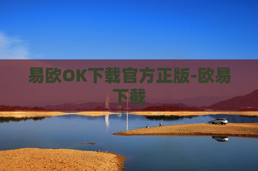 易欧OK下载官方正版-欧易下截