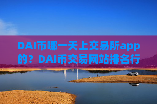 DAI币哪一天上交易所app的?DAI币交易网站排名行情