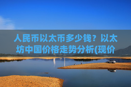 人民币以太币多少钱?以太坊中国价格走势分析(现价27802.15元)