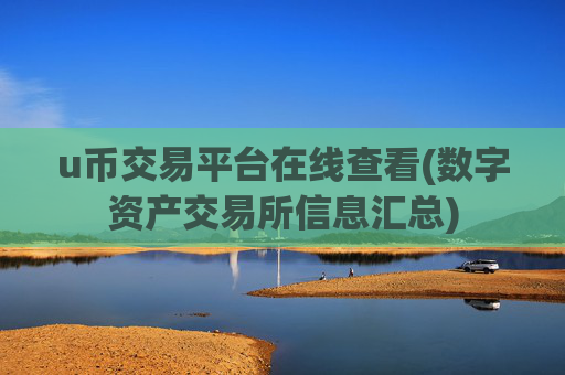 u币交易平台在线查看(数字资产交易所信息汇总)