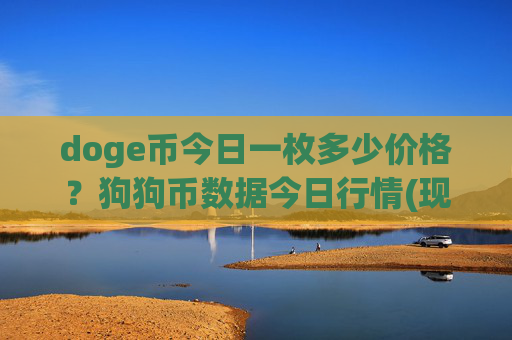 doge币今日一枚多少价格?狗狗币数据今日行情(现价3.1101元)