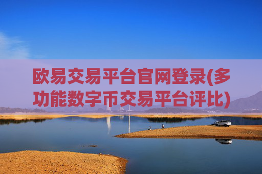 欧易交易平台官网登录(多功能数字币交易平台评比)
