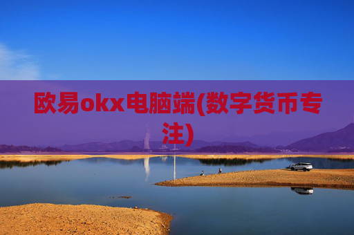 欧易okx电脑端(数字货币专注)