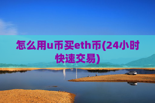 怎么用u币买eth币(24小时快速交易)