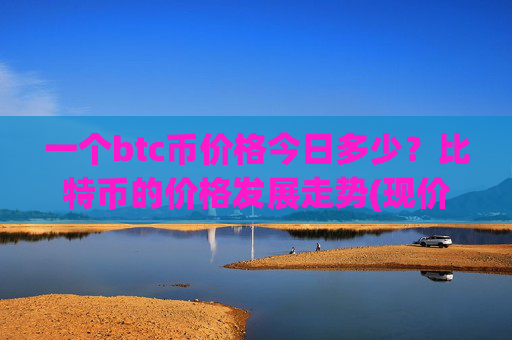 一个btc币价格今日多少?比特币的价格发展走势(现价715036.72元)