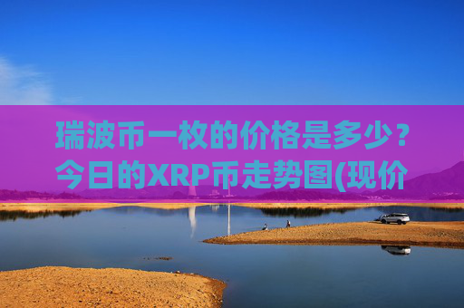 瑞波币一枚的价格是多少？今日的XRP币走势图(现价16.2379元)