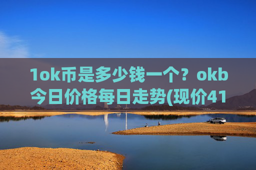 1ok币是多少钱一个?okb今日价格每日走势(现价413.204元)
