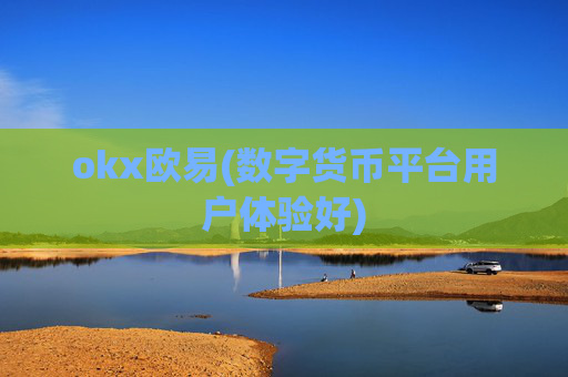 okx欧易(数字货币平台用户体验好)