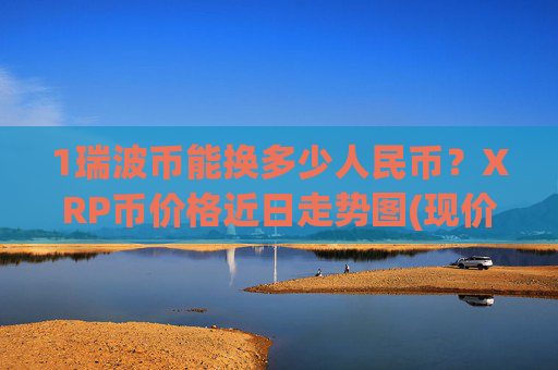 1瑞波币能换多少人民币?XRP币价格近日走势图(现价16.7678元)