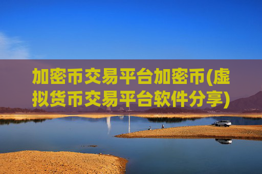 加密币交易平台加密币(虚拟货币交易平台软件分享)