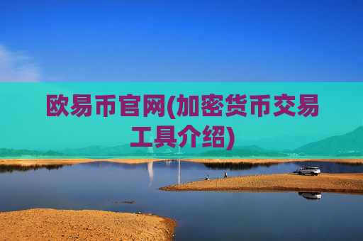 欧易币官网(加密货币交易工具介绍)