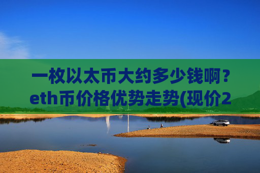 一枚以太币大约多少钱啊?eth币价格优势走势(现价27709.16元)