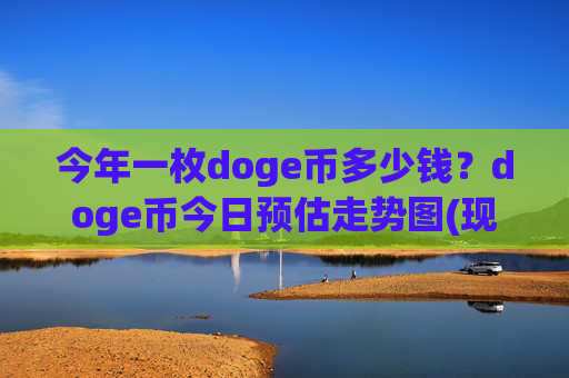 今年一枚doge币多少钱?doge币今日预估走势图(现价2.3578元)