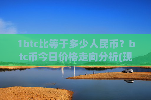1btc比等于多少人民币?btc币今日价格走向分析(现价714179.14元)