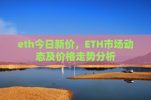 eth今日新价，ETH市场动态及价格走势分析