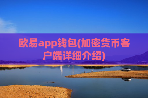 欧易app钱包(加密货币客户端详细介绍)