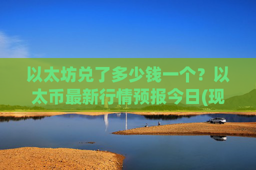 以太坊兑了多少钱一个?以太币最新行情预报今日(现价27483.06元)