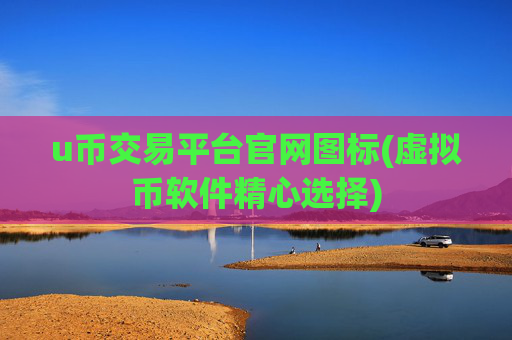 u币交易平台官网图标(虚拟币软件精心选择)