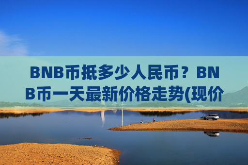 BNB币抵多少人民币?BNB币一天最新价格走势(现价4841.95元)