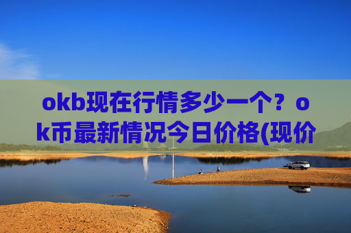 okb现在行情多少一个?ok币最新情况今日价格(现价327.991元)