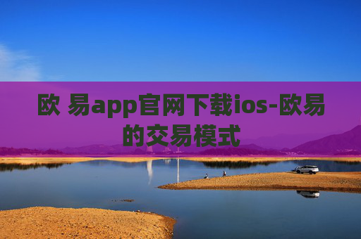 欧 易app官网下载ios-欧易的交易模式