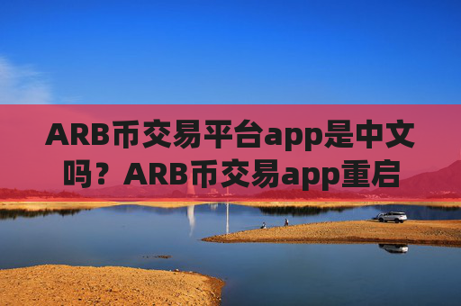 ARB币交易平台app是中文吗？ARB币交易app重启