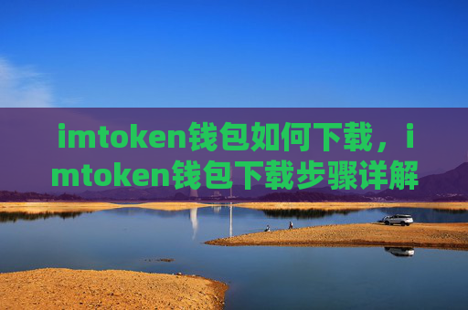 imtoken钱包如何下载,imtoken钱包下载步骤详解