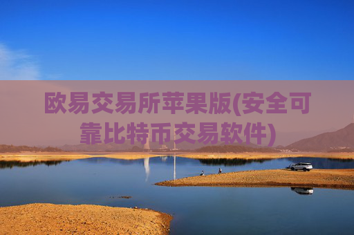欧易交易所苹果版(安全可靠比特币交易软件)