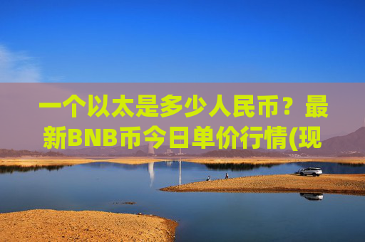 一个以太是多少人民币?最新BNB币今日单价行情(现价5117.89元)