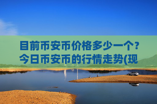 目前币安币价格多少一个?今日币安币的行情走势(现价5281.58元)