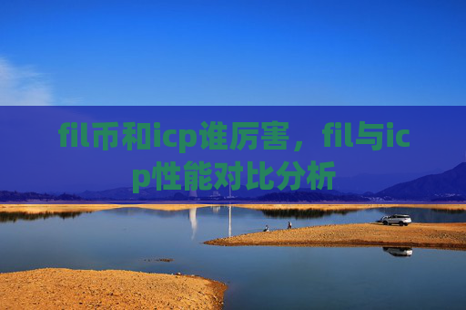 fil币和icp谁厉害,fil与icp性能对比分析