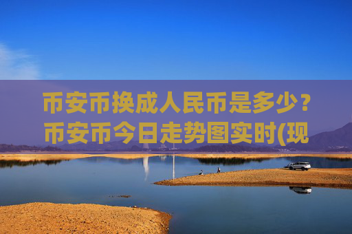 币安币换成人民币是多少?币安币今日走势图实时(现价5065.14元)