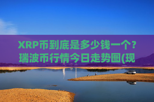 XRP币到底是多少钱一个?瑞波币行情今日走势图(现价16.1401元)